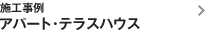 施工事例　アパート・テラスハウス