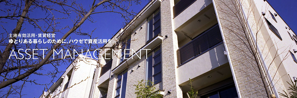 土地有効活用・賃貸経営　ゆとりある暮らしのために、ハウゼで資産活用を