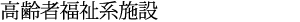 高齢者福祉系施設