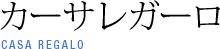 カーサ レガーロ