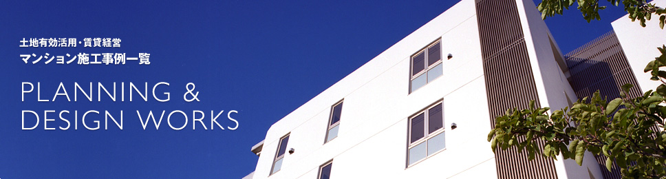 マンション施工事例一覧