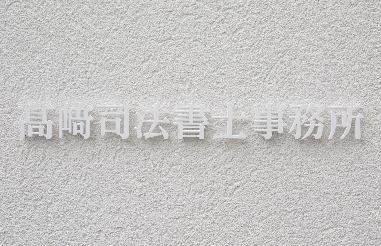 ホワイト・アルバム［東京都世田谷区・事務所兼用住宅］ - 注文住宅施工事例 - 株式会社ハウゼ